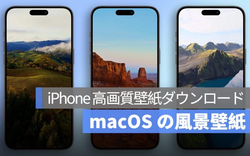 iPhone 高画質壁紙ダウンロード：macOS の風景壁紙を iPhone に！