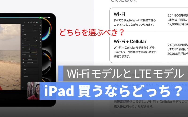 iPad を買いたいけど、Wi-FiモデルとLTEモデル、どちらを選ぶべき？