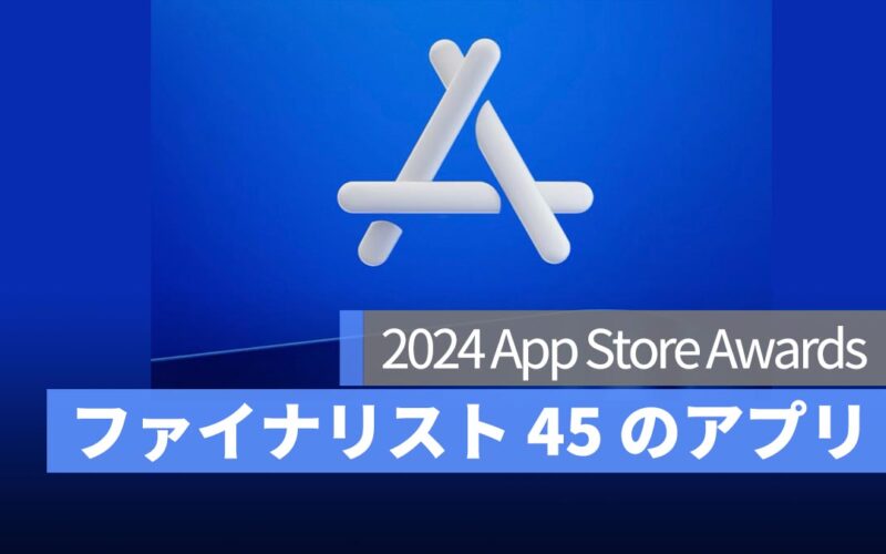 2024 App Store Awards ファイナリスト！合計 45 のアプリが最終選考に進出しています