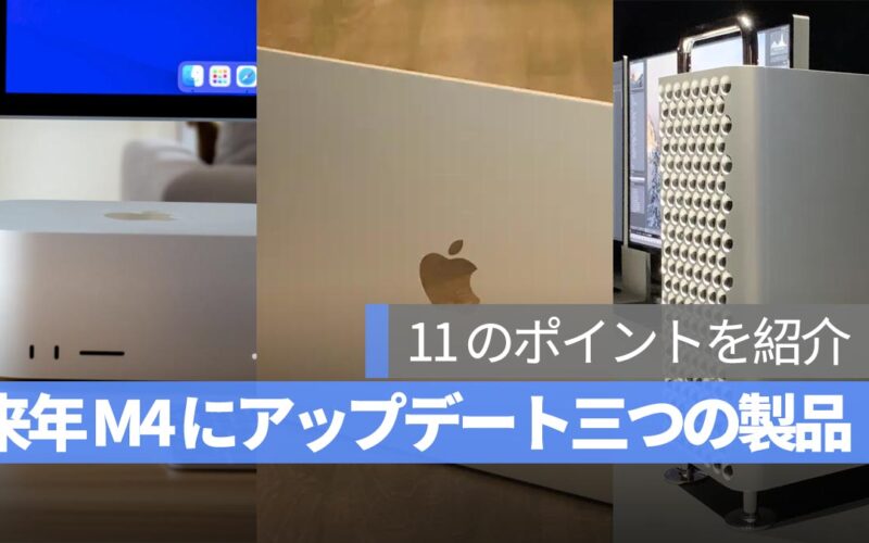 MacBook Air、Mac Studio、Mac Pro の M4 チップアップデートで注目すべき 11 のポイントを紹介