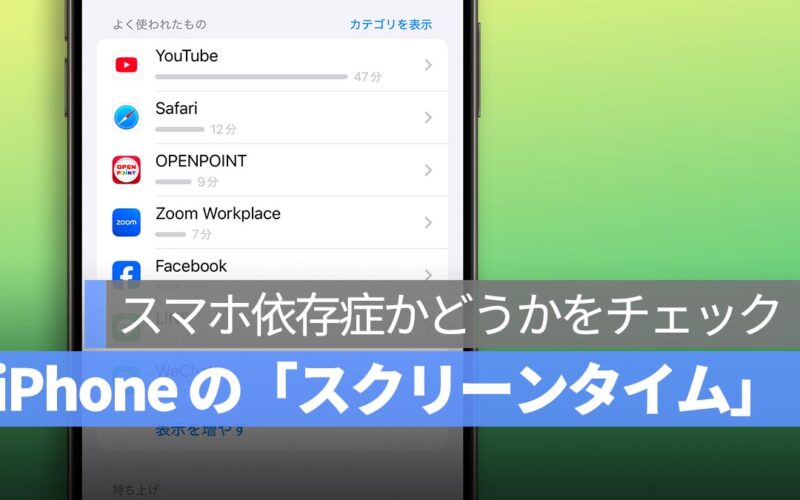 あなたはスマホのヘビーユーザーですか？iPhone の「スクリーンタイム」でアプリ使用状況を分析
