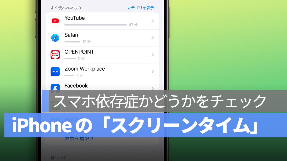 あなたはスマホのヘビーユーザーですか？iPhone の「スクリーンタイム」でアプリ使用状況を分析