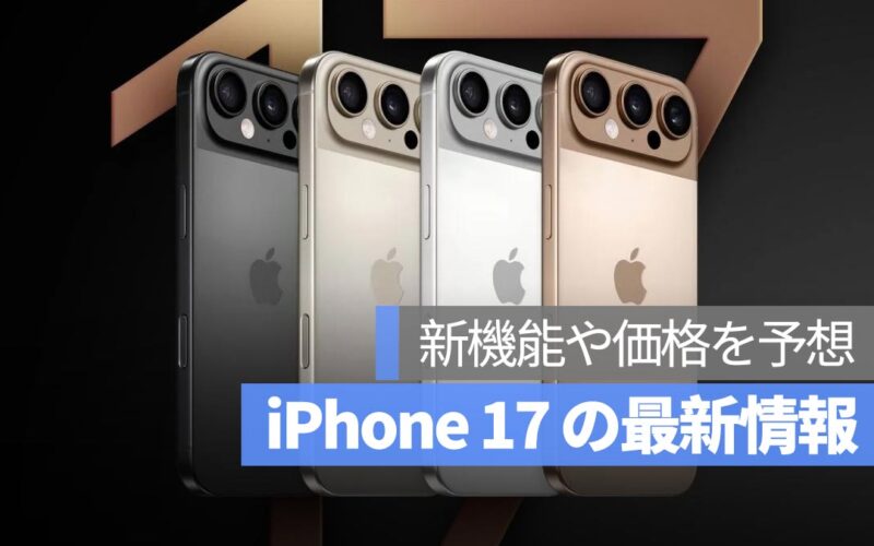 iPhone 17 に関する 12 の最新情報：新機能や価格を予想