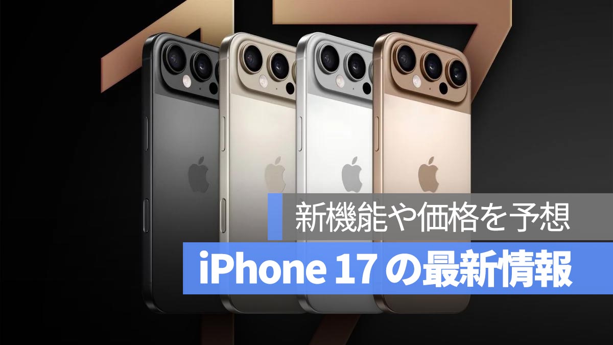 iPhone 17 に関する 12 の最新情報：新機能や価格を予想