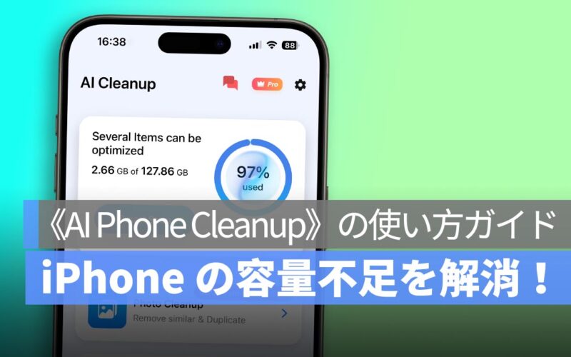 iPhone の容量不足を解消！《AI Phone Cleanup》の使い方ガイド