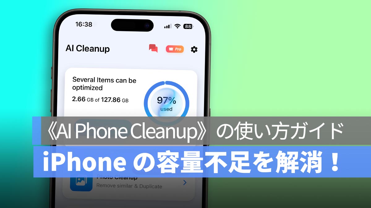 iPhone の容量不足を解消！《AI Phone Cleanup》の使い方ガイド