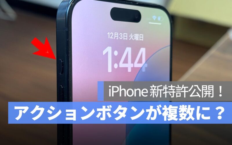 iPhone 新特許公開！すべてのボタンがカスタマイズ可能なアクションボタンに？