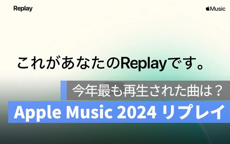 Apple Music 2024 リプレイ：今年最も再生された曲は？総再生時間はどのくらいでしょうか？