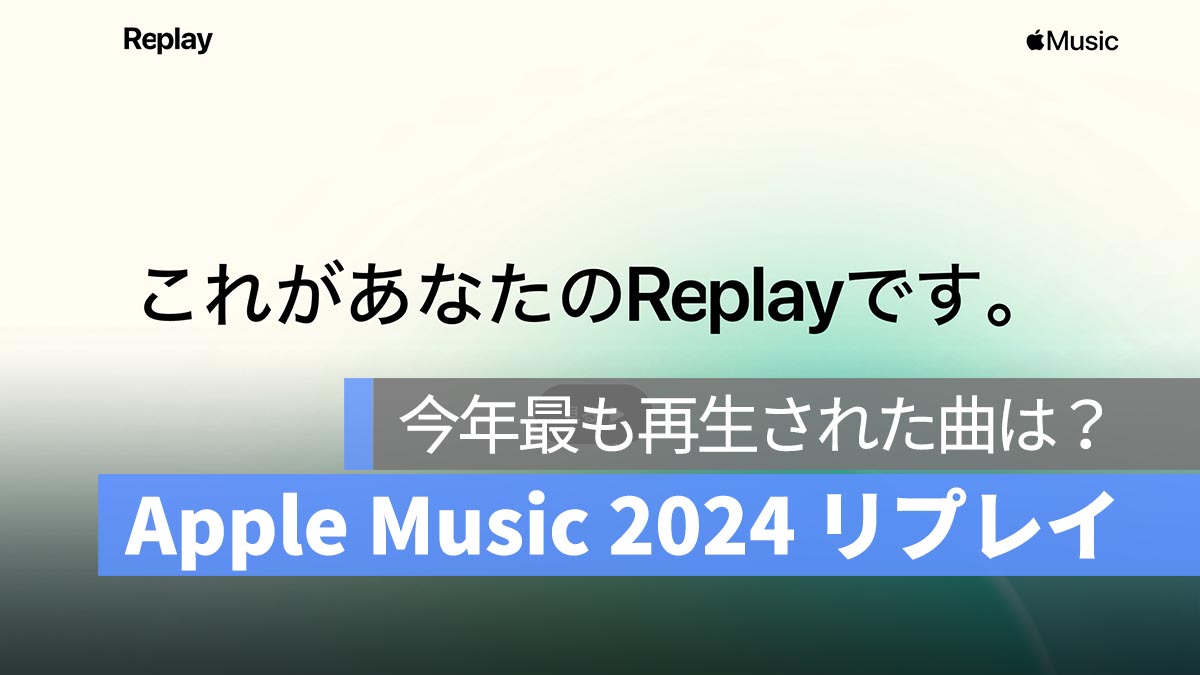 Apple Music 2024 リプレイ：今年最も再生された曲は？総再生時間はどのくらいでしょうか？