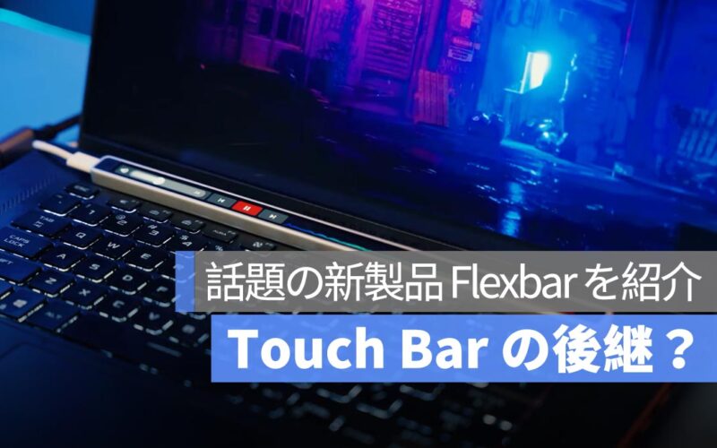 Touch Bar の後継？話題の新製品 Flexbar を紹介