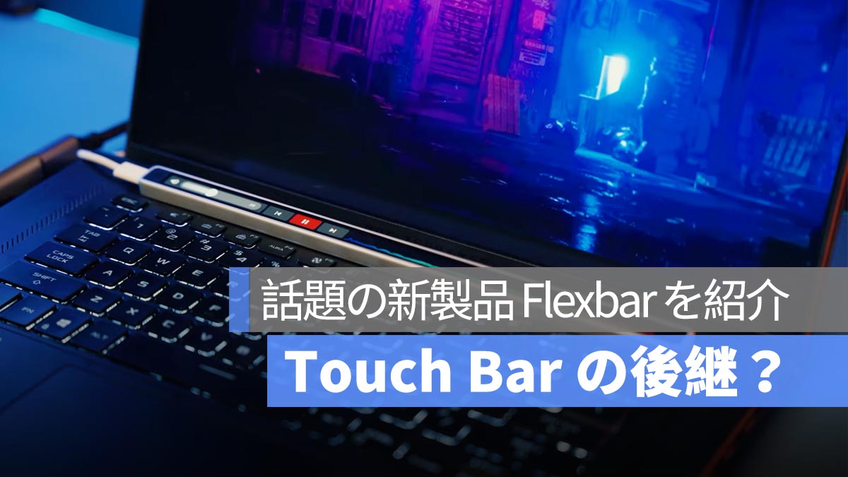 Touch Bar の後継？話題の新製品 Flexbar を紹介