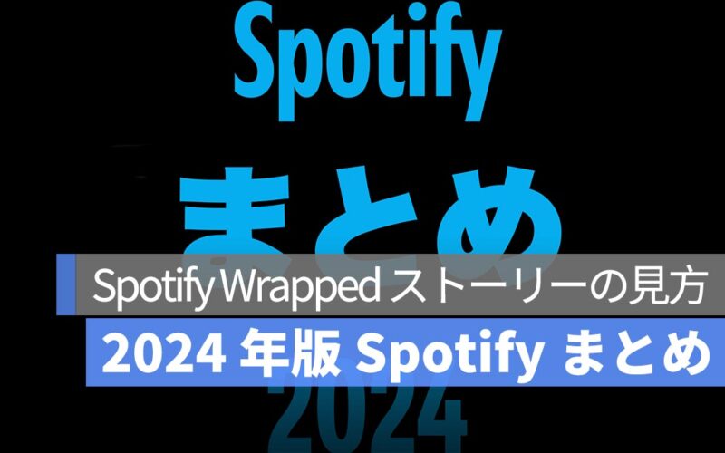 2024 年版 Spotify まとめで音楽の1年を振り返ろう！Spotify Wrapped ストーリーの見方