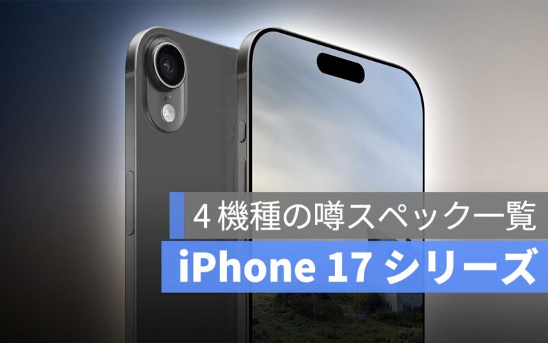 iPhone 17 シリーズ：4 機種の噂スペック一覧