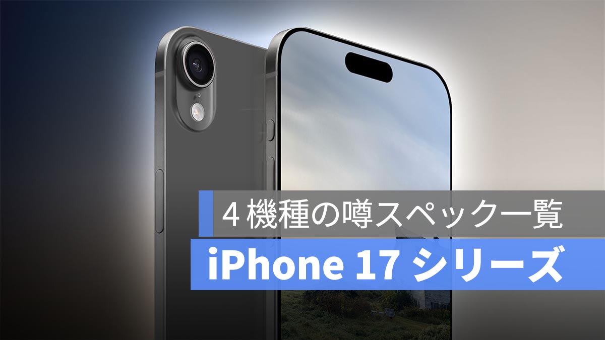 iPhone 17 シリーズ：4 機種の噂スペック一覧