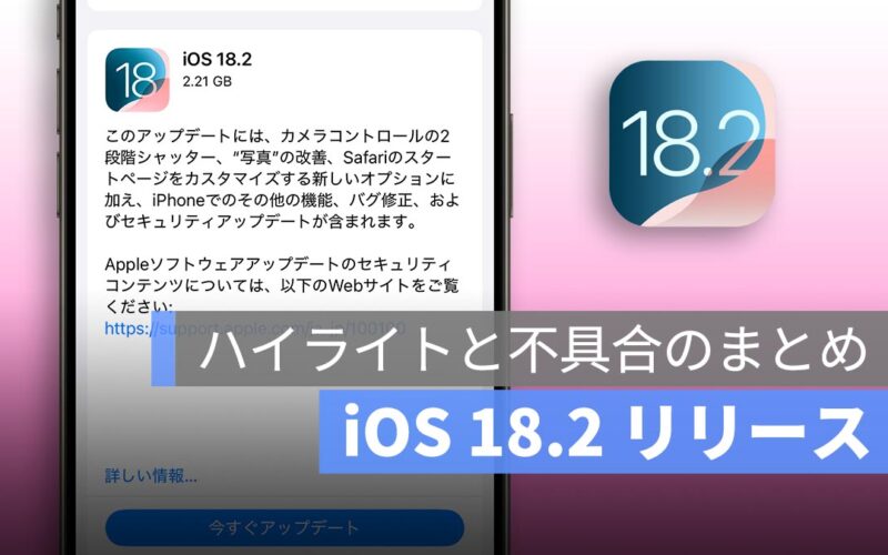 iOS 18.2 リリース：異常な問題、不具合、クラッシュのまとめ