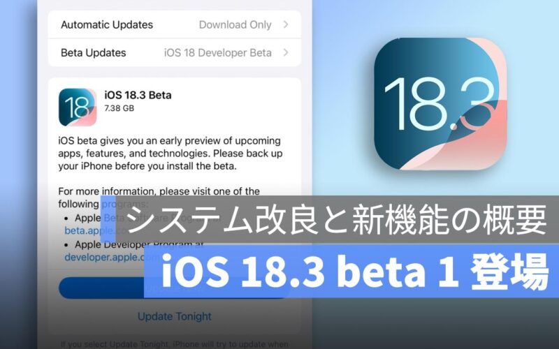 iOS 18.3 Beta 1 が登場！システム改良と新機能の概要