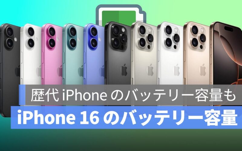 iPhone 16 のバッテリー容量は？歴代 iPhone のバッテリー容量と持続時間を徹底比較！