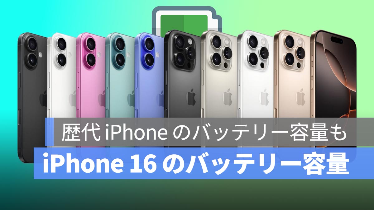 iPhone 16 のバッテリー容量は？歴代 iPhone のバッテリー容量と持続時間を徹底比較！