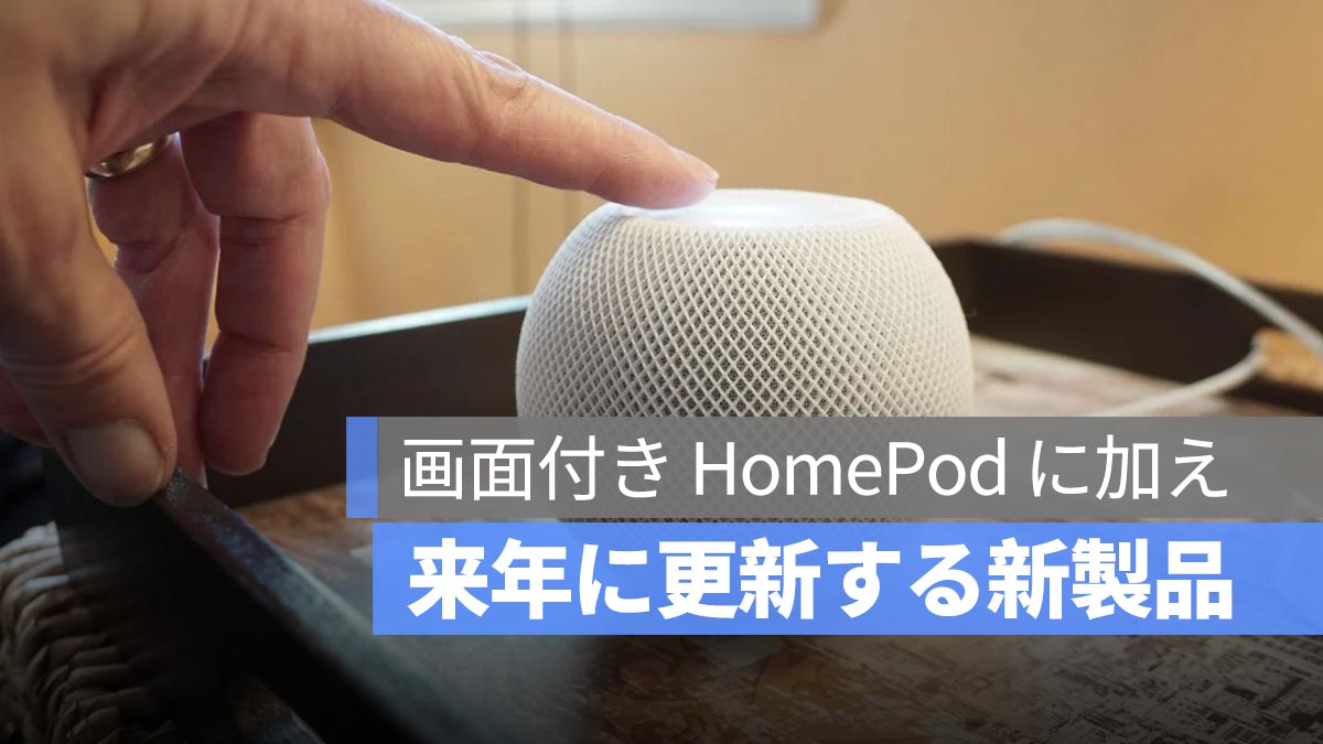 画面付き HomePod に加え、Apple TV や HomePod mini も来年アップデートの可能性