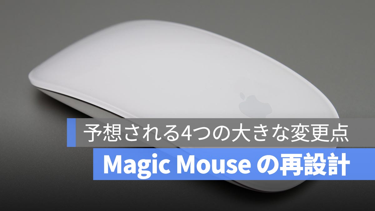 Apple の Magic Mouse がついに全面刷新！ユーザーの長年の不満を解消へ