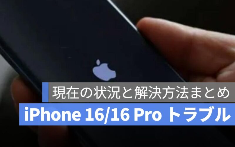 iPhone 16、iPhone 16 Pro のトラブル 13 選：現在の状況と解決方法まとめ