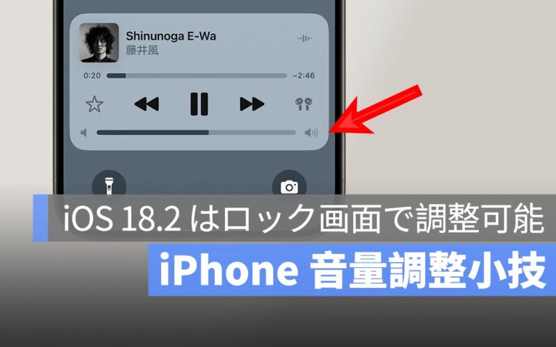 iPhone 音量調整小技：iOS 18.2 はロック画面でスライドして調整可能！