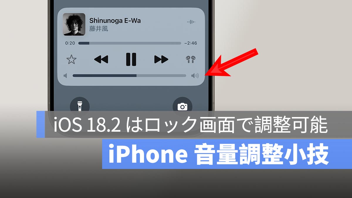 iPhone 音量調整小技：iOS 18.2 はロック画面でスライドして調整可能！