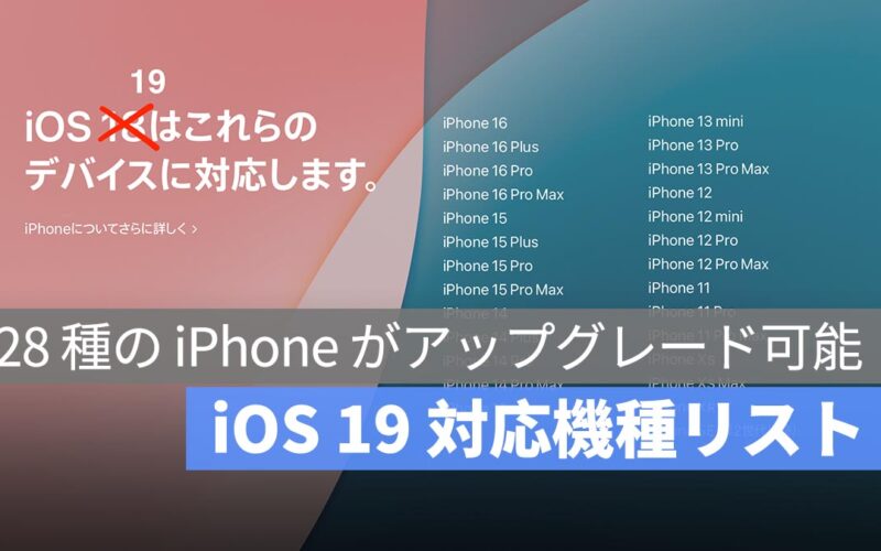 iOS 19 対応機種リスト：28 種の iPhone がアップグレード可能