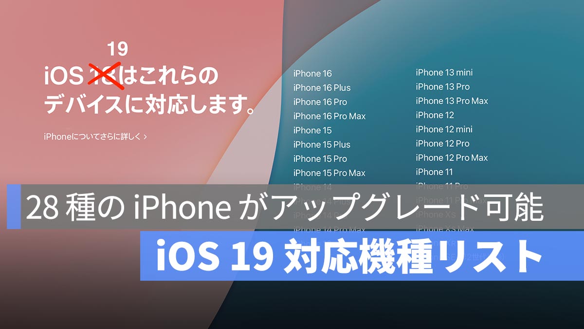 iOS 19 対応機種リスト：28 種の iPhone がアップグレード可能