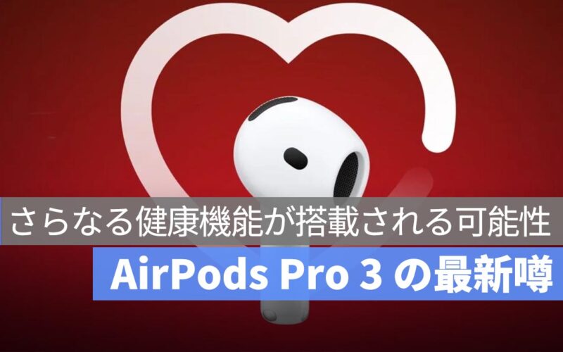 AirPods Pro 3 にさらなる健康機能が搭載される可能性、心拍数モニタリングや体温感知が実現へ