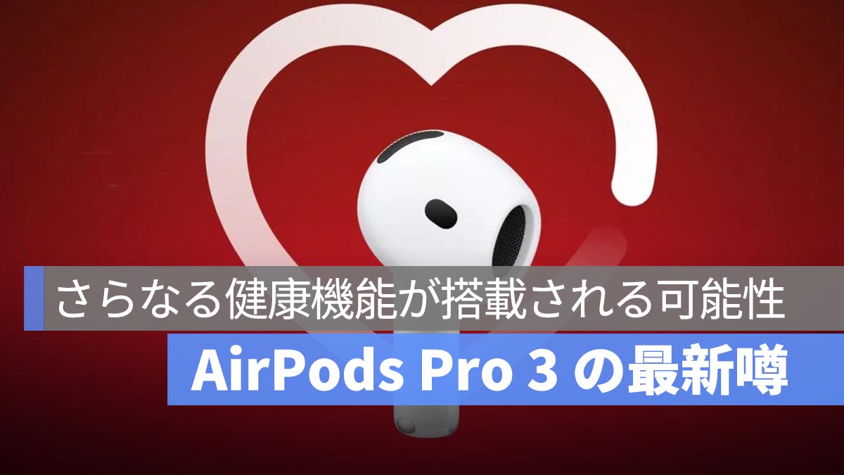 AirPods Pro 3 にさらなる健康機能が搭載される可能性、心拍数モニタリングや体温感知が実現へ