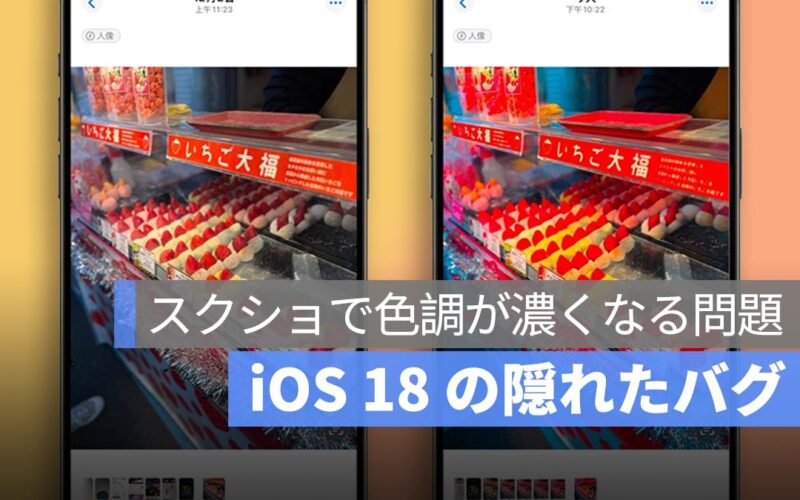 iOS 18 の隠れたバグ：写真を連続スクリーンショットで色調が濃くなる問題、「コピー」で解決可能