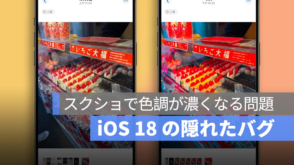 iOS 18 の隠れたバグ：写真を連続スクリーンショットで色調が濃くなる問題、「コピー」で解決可能