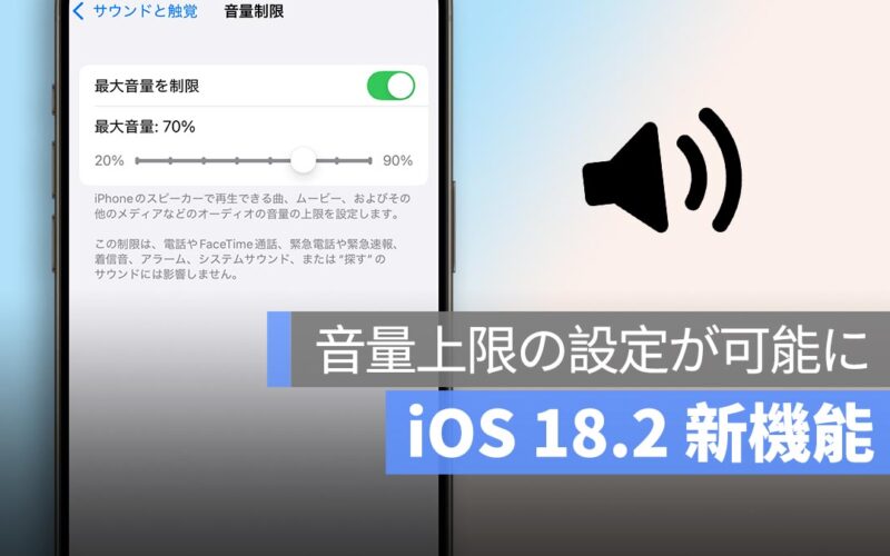 iOS 18.2 新機能：音量上限の設定が可能に