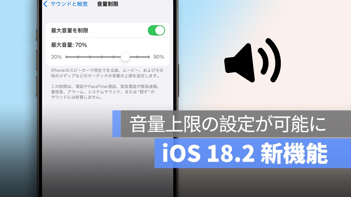 iOS 18.2 新機能：音量上限の設定が可能に