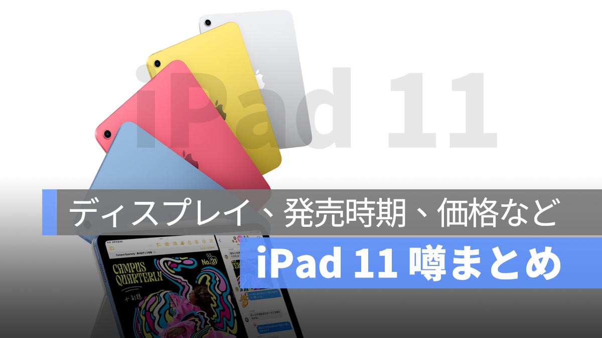 iPad 11 噂まとめ：ディスプレイ仕様、発売時期、価格など