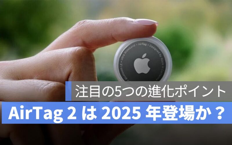 2025 年発売予定の AirTag 2：注目の5つの進化ポイント