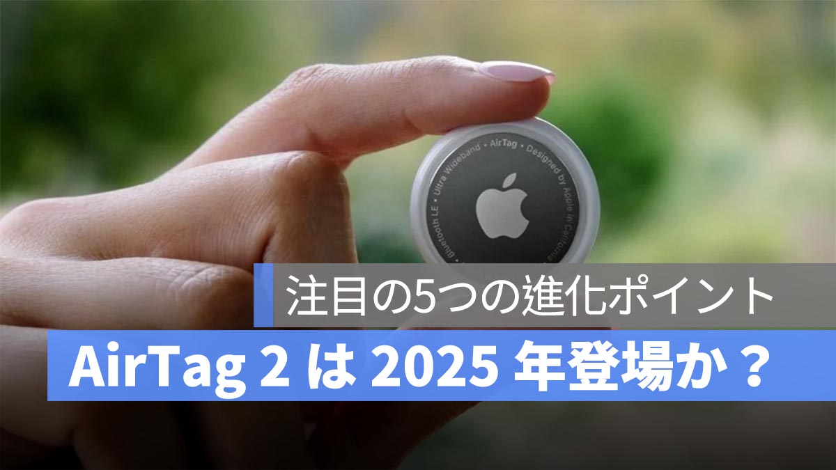 2025 年発売予定の AirTag 2：注目の5つの進化ポイント