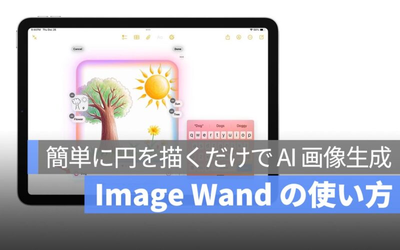 Image Wand の使い方：簡単に円を描くだけで AI 画像生成！ノートを楽しくする3つのテクニック