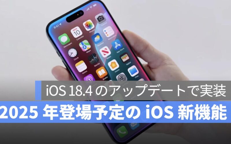 2025 年登場予定の iOS 新機能：Apple Intelligence、ロボット掃除機の統合、新しい絵文字