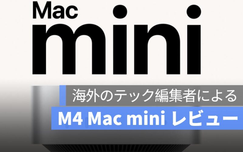 M4 Mac mini レビュー：手頃な価格で体験できる最強のデスクトップ