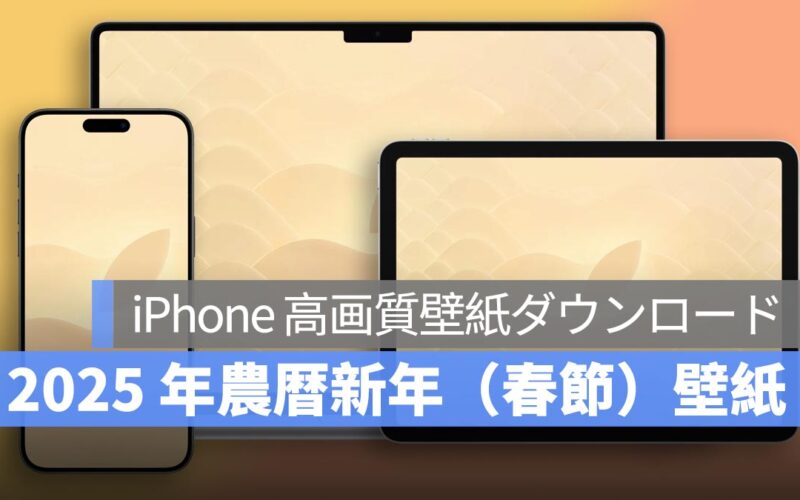 iPhone、Mac、iPad 高画質壁紙ダウンロード：2025 年農暦新年（春節）壁紙