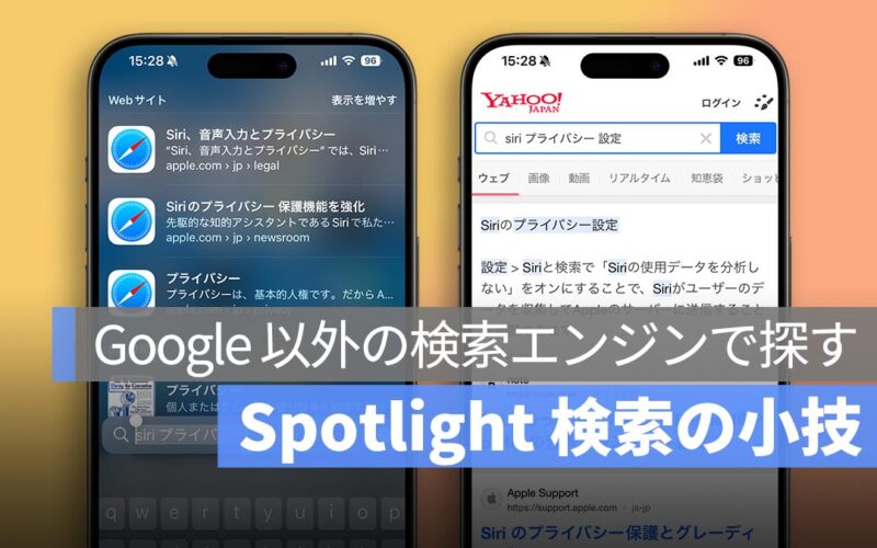 Spotlight 検索の小技：Google 以外の検索エンジンで結果を探す