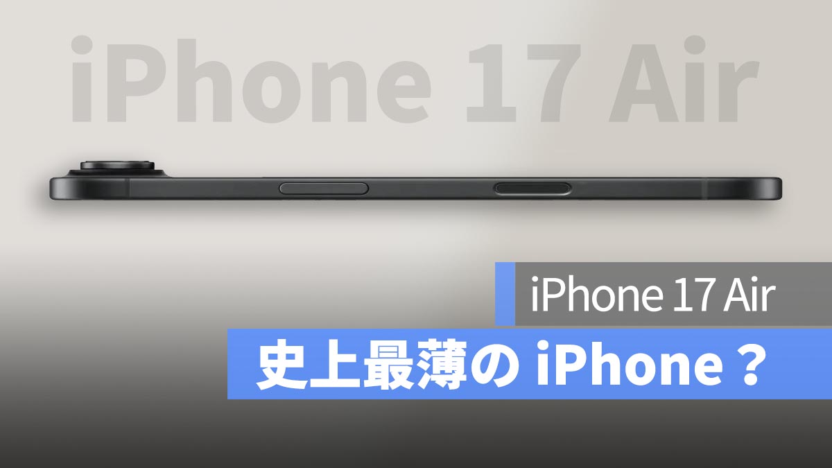 iPhone 17 Air は「史上最薄の iPhone」であり、価格帯は Plus モデルに匹敵するとの噂も浮上