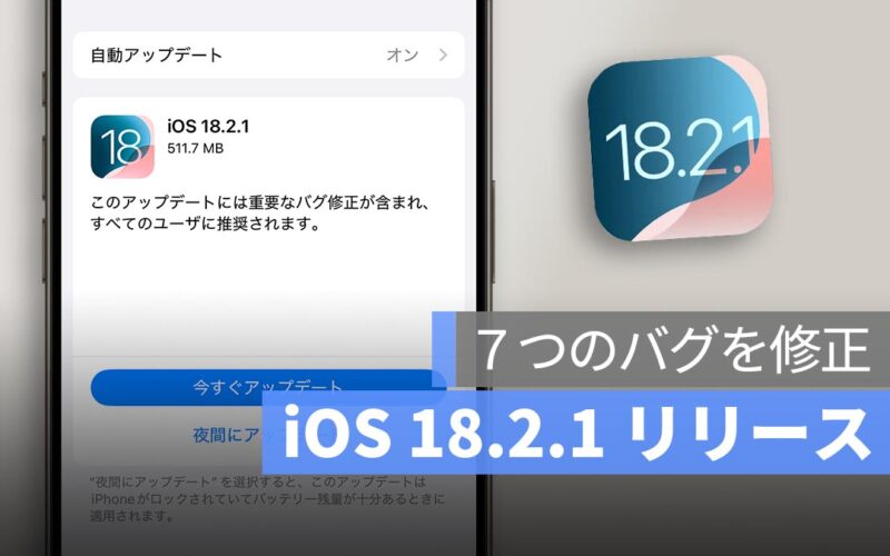 iOS 18.2.1 リリース！７つのバグを修正、アップデートを推奨