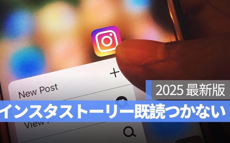 《2025 最新》インスタストーリー足跡（既読）をつけないサイト：ログイン不要、足跡つけない方法