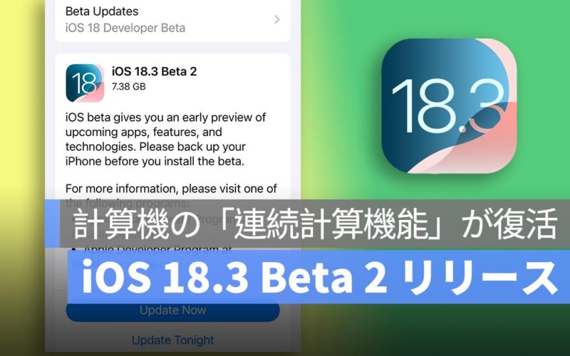 iOS 18.3 Beta 2 リリース：計算機の「連続計算機能」が復活