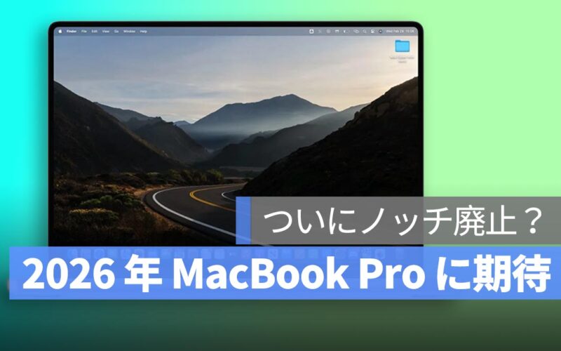 M4・M5 シリーズの MacBook Pro では物足りない！リークの達人が 2026 年の大改良モデルを予測