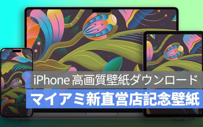 iPhone、Mac、iPad 高画質壁紙ダウンロード：マイアミ新直営店記念壁紙