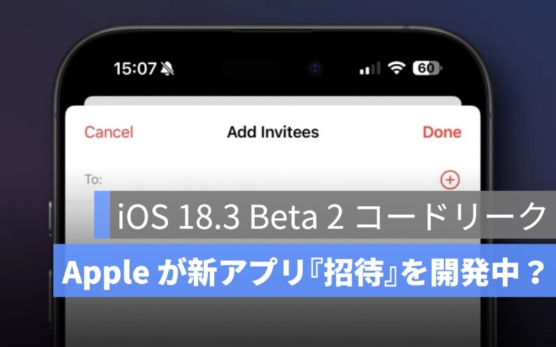 iOS 18.3 Beta 2 で発見！Apple が新アプリ『招待』を開発中？